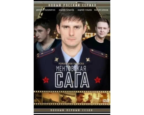 Ментовская сага сериал смотреть Ментовская сага сериал смотреть