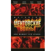 Ментовские войны ( 2004)