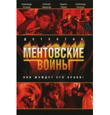 Ментовские войны ( 2004)