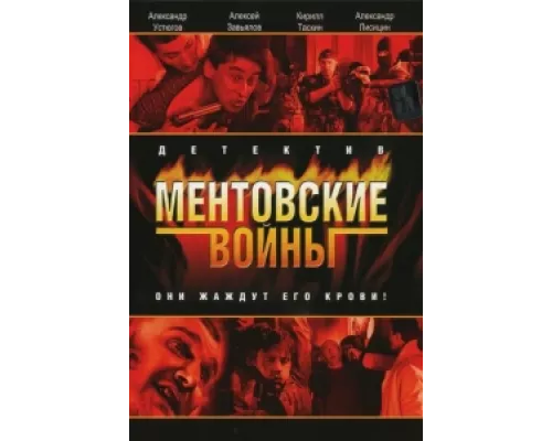 Ментовские войны сериал смотреть Ментовские войны сериал смотреть