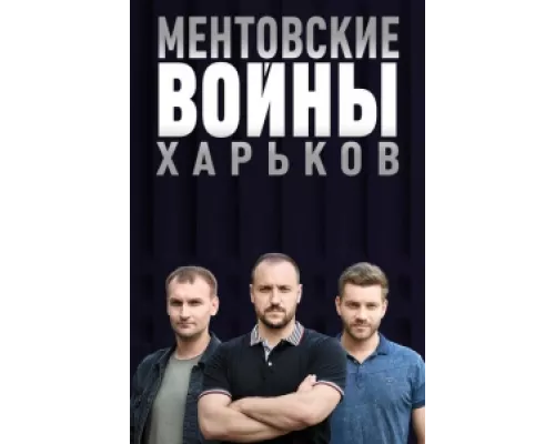 Ментовские войны. Харьков сериал смотреть Ментовские войны. Харьков сериал смотреть