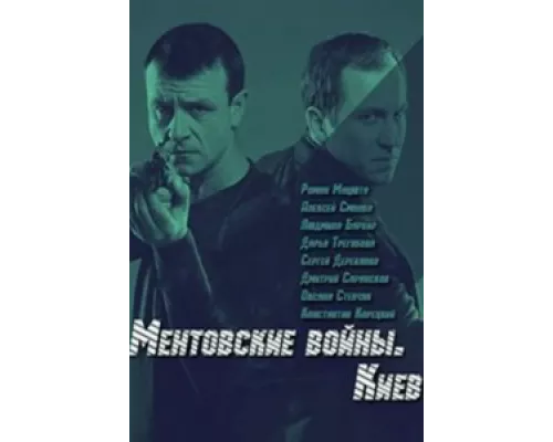Ментовские войны. Киев  сериал смотреть