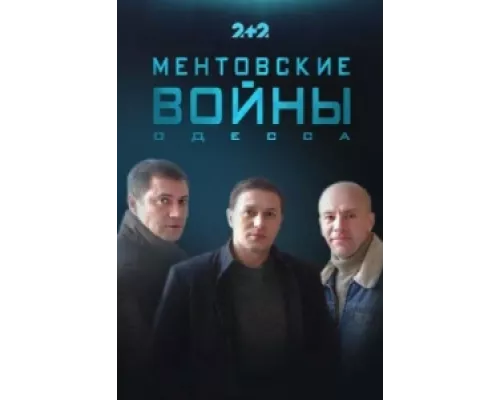 Ментовские войны. Одесса  сериал смотреть