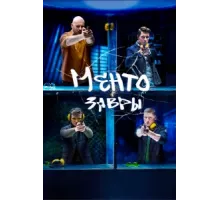 Ментозавры ( 2020)