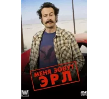 Меня зовут Эрл ( 2005)