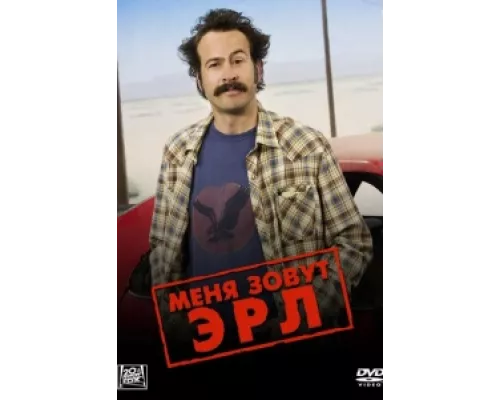 Меня зовут Эрл сериал смотреть Меня зовут Эрл сериал смотреть