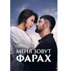 Меня зовут Фарах ( 2023)