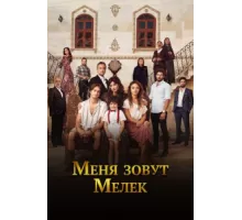 Меня зовут Мелек ( 2019)