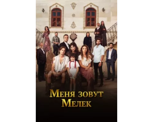Меня зовут Мелек сериал смотреть Меня зовут Мелек сериал смотреть