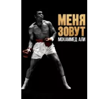 Меня зовут Мохаммед Али ( 2019)