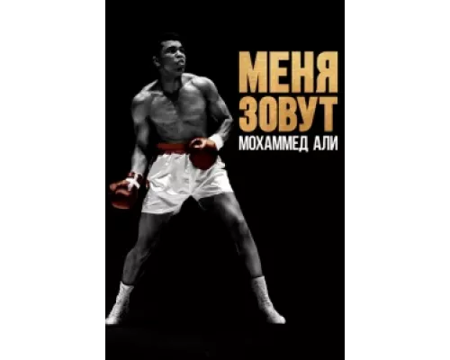 Меня зовут Мохаммед Али  сериал смотреть