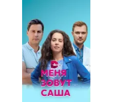 Меня зовут Саша ( 2019)
