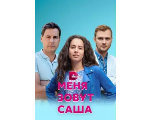 Меня зовут Саша сериал смотреть Меня зовут Саша сериал смотреть