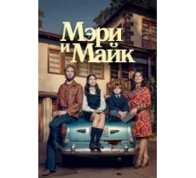 Мэри и Майк ( 2018)