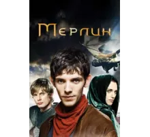Мерлин  ( 2008)