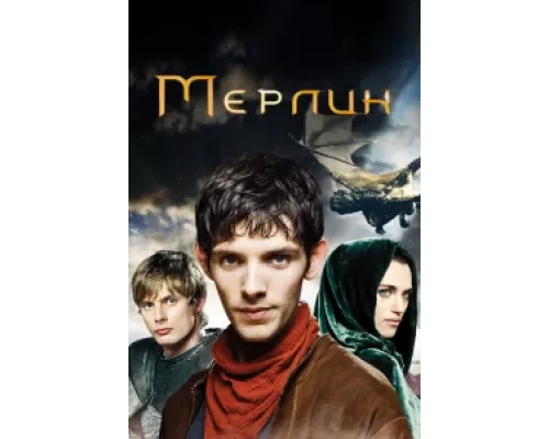 Мерлин сериал смотреть Мерлин сериал смотреть