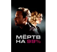 Мёртв на 99% ( 2017)