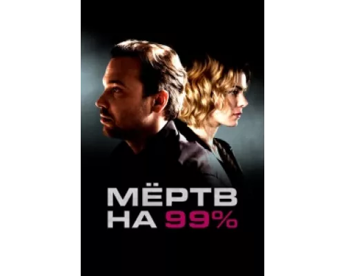 Мёртв на 99% сериал смотреть Мёртв на 99% сериал смотреть