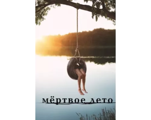 Мертвое лето сериал смотреть Мертвое лето сериал смотреть