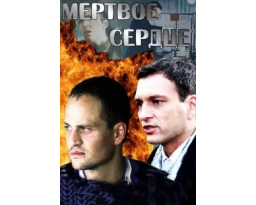 Мёртвое сердце  сериал смотреть