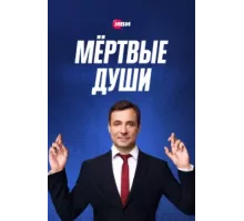 Мертвые души ( 2020)