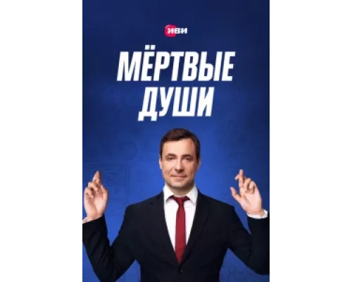 Мертвые души  сериал смотреть