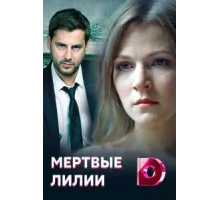 Мёртвые лилии ( 2021)