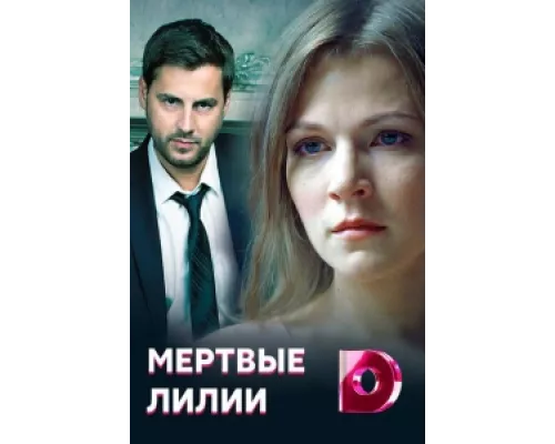 Мёртвые лилии сериал смотреть Мёртвые лилии сериал смотреть