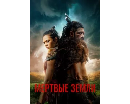 Мёртвые земли  сериал смотреть