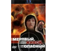 Мертвый. Живой. Опасный ( 2006)