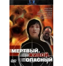 Мертвый. Живой. Опасный ( 2006)