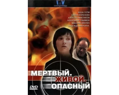 Мертвый. Живой. Опасный сериал смотреть Мертвый. Живой. Опасный сериал смотреть