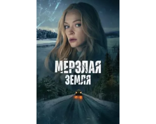 Мерзлая земля сериал смотреть Мерзлая земля сериал смотреть