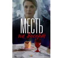 Месть на десерт ( 2019)