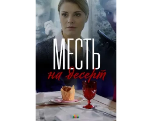 Месть на десерт сериал смотреть Месть на десерт сериал смотреть