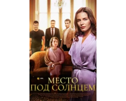 Место под солнцем сериал смотреть Место под солнцем сериал смотреть