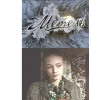 Метель ( 2010)