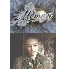 Метель ( 2010)