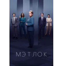 Мэтлок ( 2024)