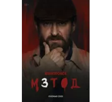Метод ( 2015)