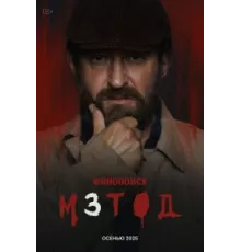Метод ( 2015)