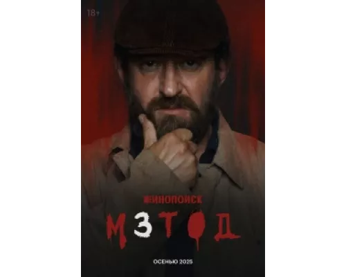 Метод сериал смотреть Метод сериал смотреть