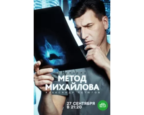 Метод Михайлова сериал смотреть Метод Михайлова сериал смотреть