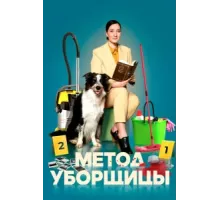 Метод уборщицы ( 2023)