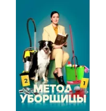 Метод уборщицы ( 2023)