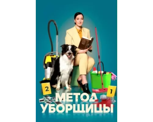 Метод уборщицы сериал смотреть Метод уборщицы сериал смотреть