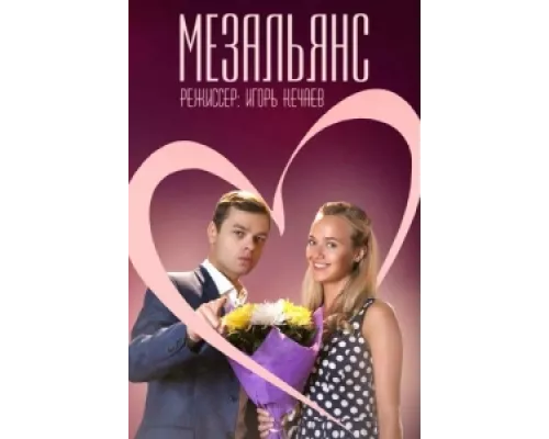 Мезальянс  сериал смотреть