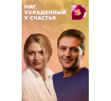 Миг, украденный у счастья ( 2020)