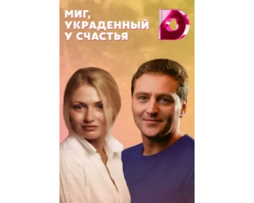 Миг, украденный у счастья  сериал смотреть