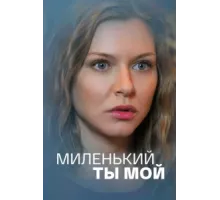 Миленький ты мой ( 2021)